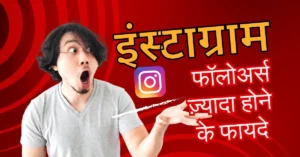 Instagram Followers Jyada Hone Ke Fayde