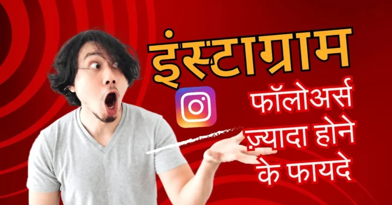Instagram Followers Jyada Hone Ke Fayde