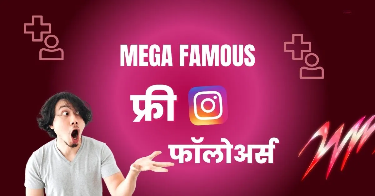मेगा फेमस फ्री इंस्टाग्राम फॉलोअर्स (Mega Famous 1000 Followers Free Trial)